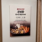 신영웅청국장해물뚝배기 성서모다아울렛점