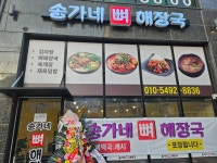 송가네뼈해장국