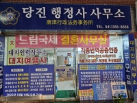 당진행정사사무소