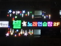 별노래연습장