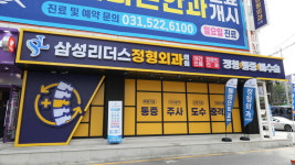 삼성리더스정형외과의원 구리