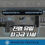 머슬팩토리 진영점 헬스&PT