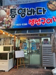 통영바다생선구이