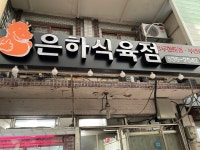 은하식육점