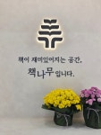 책나무 과천지식정보타운점
