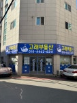 고래공인중개사사무소