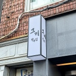 그기 부산사상점