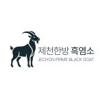 제천한방흑염소영농조합법인