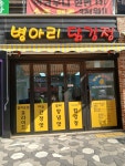 병아리닭강정