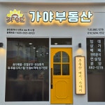 가야부동산공인중개사사무소