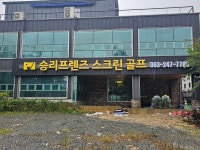 프렌즈스크린 승리프렌즈스크린골프