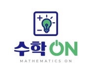 위례 수학온 학원