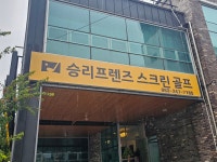 프렌즈스크린 승리프렌즈스크린골프