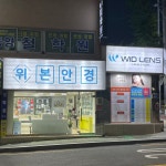 위드렌즈 위본안경