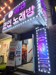 에코코인노래연습장 아주대점
