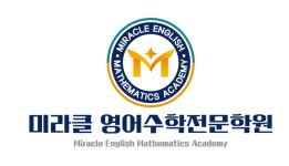 미라클영어수학전문학원