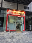 일산엘로이에이스공인중개사사무소