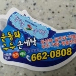 엄마손운동화손세탁
