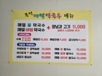 봉평메밀막국수