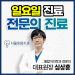 서울믿음치과의원