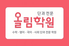 올림학원