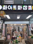 화이트화장품옥교점 | 화이트화장품