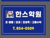 한스학원