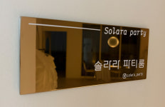 솔라라 안산