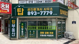 탑공인중개사사무소