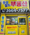 동성월드공인중개사사무소