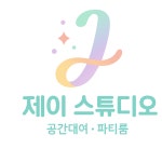 제이스튜디오