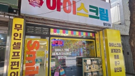 24시아이스크림할인점
