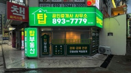 탑공인중개사사무소