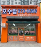 하우스단지내호수탑공인중개사사무소