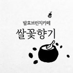인천쌀꽃향기