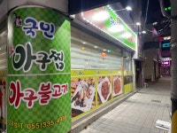 국민생아구찜 장유점