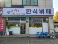 영이네한식뷔페