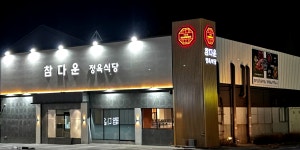 참다운정육식당 오산세교점