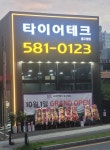 타이어테크 중구청점