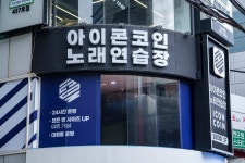 아이콘코인노래방 경성대점