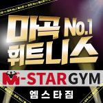 엠스타짐 재활PT 헬스장일일권 마곡역 gx 목욕탕사우나