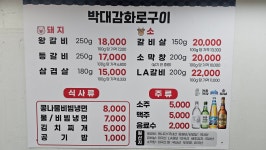 본점박대감화로구이