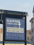 도성주차장