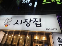 시장집