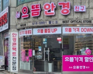 으뜸안경친구 콘택트 부개점