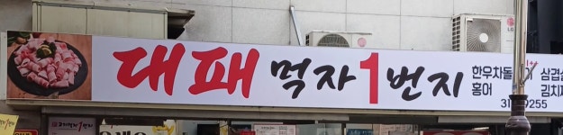 대패먹자1번지