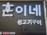 훈이네생고기구이