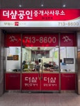 더샵공인중개사사무소