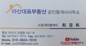 아산대표부동산공인중개사사무소