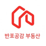 반포공감 공인중개사사무소